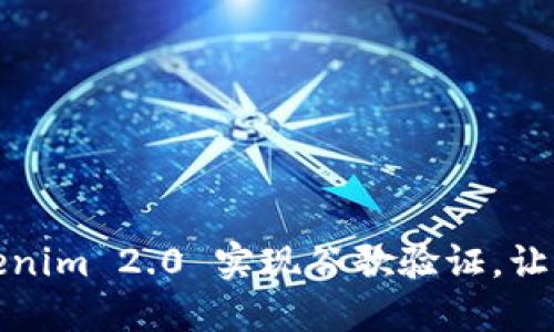 如何使用Tokenim 2.0 实现谷歌验证，让账户安全无忧