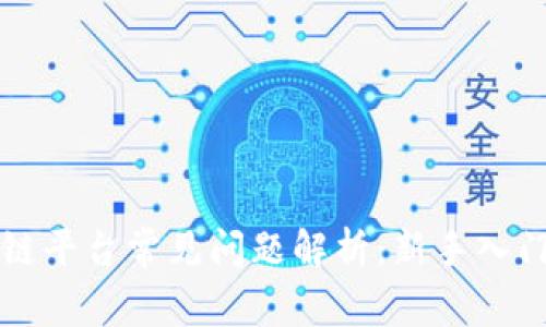 区块链平台常见问题解析：新手入门必看