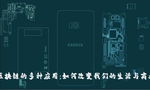 区块链的多种应用：如何改变我们的生活与商业