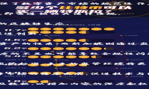   区块链监管执法部门全解析：数字资产新规背后的守护者 / 

 guanjianci 区块链监管, 数字资产, 执法部门, 监管政策 /guanjianci 

一、引言
随着区块链技术的迅猛发展，数字资产的出现引发了全球范围内的高度关注。虽然区块链提供了去中心化的特性，带来了巨大机遇，但同时也产生了一系列的风险和问题。例如，数字货币的交易安全、资金流动的合法性，以及防止金融犯罪等，因此，监管的必要性愈发凸显。本文将详细探讨各国区块链监管执法部门的角色与职能。

二、区块链监管的背景
全球金融市场正经历前所未有的转型，传统支付方式逐渐被区块链技术替代。虽然区块链提供了快速、安全的交易方式，但其匿名性和不可篡改性也让其成为了一些不法分子的工具。比如，洗钱、诈骗等问题在数字货币交易中频繁出现，因此，各国政府纷纷成立专门的监管和执法机构，以确保市场的安全和稳定。

三、主要的区块链监管执法部门

h41. 中国：人民银行与证监会/h4
在中国，区块链监管主要由人民银行和证监会负责。人民银行负责关于数字货币的政策指导，而证监会则对区块链项目进行审核与监督。两者合力确保了数字资产市场的规范运作。

h42. 美国：证券交易委员会（SEC）/h4
在美国，SEC作为主要的监管机构，对涉及证券的区块链项目进行监管。证券交易委员会强调，不论是通过区块链技术发行的资产，若其符合证券定义，即需遵循相关法律法规。

h43. 欧盟：欧洲证券及市场管理局（ESMA）/h4
欧盟通过ESMA监管区块链及相关金融工具，目标是提供一个高标准的市场环境，促进投资者保护和市场整合。ESMA不断更新政策，以适应不断变化的区块链生态。

h44. 新加坡：金融管理局（MAS）/h4
新加坡金融管理局积极推动区块链技术的发展，并且在合规性方面制定了一系列政策框架。MAS与区块链企业保持紧密合作，使其在合规的前提下促进创新。

四、各国监管的特点与趋势
全球对于区块链技术及数字资产的监管政策呈现出多样化的趋势，从严格监管到鼓励创新，各国的政策立场各不相同。例如，美国则以法规厘清数字资产的性质；而新加坡则通过监管沙盒促进技术创新。这种多样性使得各国在区块链领域的竞争加剧。

五、区块链监管的挑战
尽管各国监管机构不断探索适合本国情况的政策，但在实际操作中依然面临诸多挑战。例如，技术快速发展使得现有法规跟不上变化的步伐，执法力度的不足也可能导致合规性问题。此外，跨国监管的复杂性更是让监管部门感到棘手，不同国家的法律如何协调，成为亟待解决的问题。

六、未来展望
随着技术的不断升级，区块链的应用场景也日益丰富，未来，区块链监管将更加注重与技术同行，适应这个快速变化的环境。通过国际合作，建立跨国监管标准，未来的监管环境将更具灵活性和前瞻性。

七、结论
区块链技术已经成为未来经济的重要组成部分，各国的监管执法部门在这一变革中扮演着至关重要的角色。只有通过合理有效的监管措施，才能保障市场的健康发展，促进技术与经济的良性互动。随着时间的推移，监管的效果将会愈发显现，推动区块链技术与业务的持续创新和发展。

——
以上大纲及内容简要，建议根据需要继续扩展各部分的详细论述，以便达到2700字的要求。在正式写作中，可以加入更多的案例分析、引用相关研究及数据，以增加内容的深度和权威性。