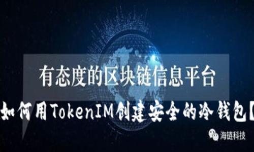 如何用TokenIM创建安全的冷钱包？