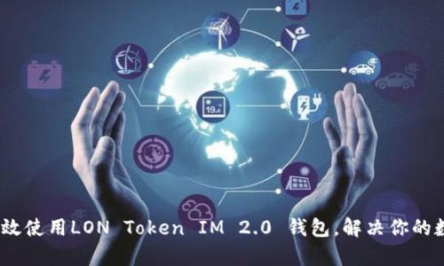 全面解析：如何高效使用LON Token IM 2.0 钱包，解决你的数字资产管理难题
