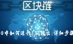 TokenIM 2.0中如何进行1ST转出：详细步骤与注意事项