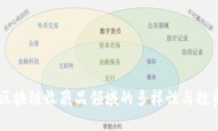了解区块链收藏品领域的多样性与投资潜力