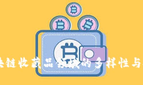 了解区块链收藏品领域的多样性与投资潜力