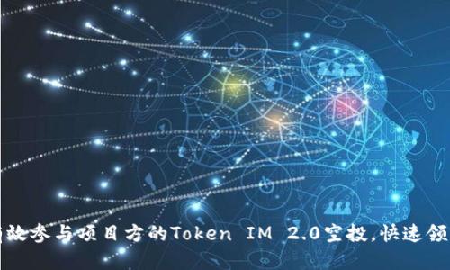 如何有效参与项目方的Token IM 2.0空投，快速领币指南