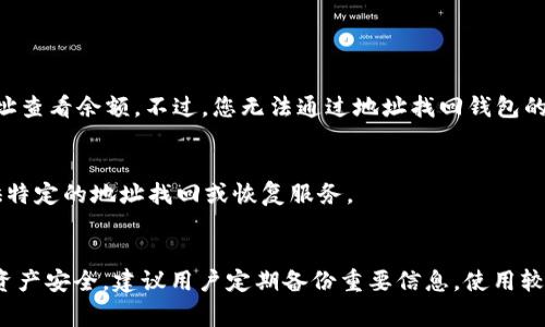 关于Tokenim 2.0的地址找回问题，通常涉及到多个方面的考虑。以下是一些可以帮助您理解这个问题的关键点：

### 1. 钱包地址的重要性
每个用户在使用Tokenim或其他区块链平台时，都有一个独特的钱包地址。这个地址是您在区块链上进行交易、发送和接收资产的主要标识符。

### 2. 找回方法
如果您丢失了对钱包的访问权限，找回的方法通常取决于您如何管理私钥或助记词：

- **私钥**：如果您有保存私钥，您可以通过导入私钥的方式找回钱包。
- **助记词**：使用助记词恢复钱包，许多钱包允许用户通过助记词来重建访问。
- **备份**：如果您曾备份过钱包文件，可以通过这些文件来恢复。

### 3. 地址与余额
需要注意的是，区块链地址本身是公开的，您可以使用区块链浏览器输入您的地址查看余额。不过，您无法通过地址找回钱包的控制权，必须依赖于私钥或助记词。

### 4. 同步平台支持
具体可能需要查看Tokenim 2.0官方的支持文档或客户支持，了解他们是否提供特定的地址找回或恢复服务。

#### 结论
总体来说，找回Tokenim 2.0地址涉及到私钥和助记词的管理与恢复。为了保障资产安全，建议用户定期备份重要信息，使用较为安全的存储方式。同时，保持对平台的更新和官方指南的关注以获取更多帮助。