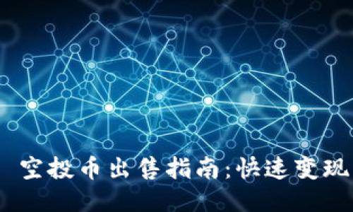 Tokenim 2.0 空投币出售指南：快速变现的方法与技巧