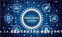 Tokenim 2.0 苹果版下载安装指南：轻松解决你的下