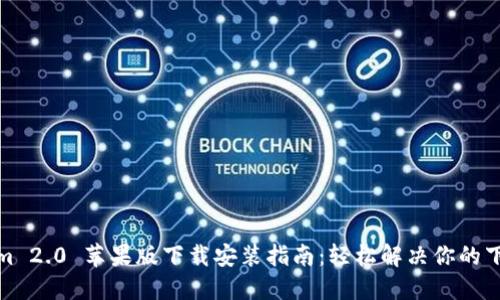 Tokenim 2.0 苹果版下载安装指南：轻松解决你的下载困惑