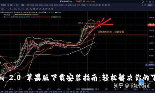 Tokenim 2.0 苹果版下载安装指南：轻松解决你的下载困惑