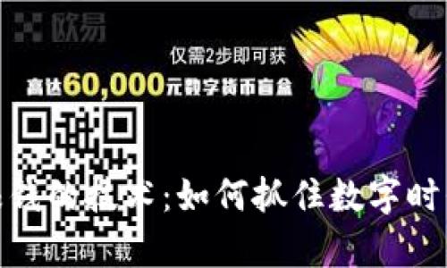 揭秘区块链赚钱的技术：如何抓住数字时代的财富机遇