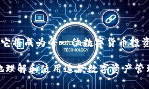   全球最佳代币管理平台：tokenim苹果版钱包中文版的全面评测 / 

 guanjianci 代币钱包, tokenim, 苹果手机钱包, 加密货币 /guanjianci 

一、引言：数字资产管理的时代
随着数字货币的迅猛发展，越来越多的用户开始关注如何安全有效地管理自己的代币资产。在这个过程中，一个功能全面、界面友好的钱包成为了必不可少的工具。而tokenim苹果版钱包中文版便是为满足此需求而生的解决方案之一。

二、什么是tokenim苹果版钱包？
tokenim苹果版钱包是一款专为苹果用户设计的加密货币钱包，它支持多种主流代币的存储与交易。该钱包不仅安全可靠，还具备友好的用户界面，方便用户快速上手。无论是新手还是老手，都能轻松实现自己的数字资产管理。

三、tokenim钱包的主要功能

h41. 多币种支持/h4
在tokenim苹果版钱包中，用户可以管理各类主流数字资产，如比特币、以太坊、莱特币等。通过一个钱包就能实现多币种管理，极大地方便了用户的使用体验。

h42. 高度安全性/h4
安全性是数字货币钱包最重要的考量因素之一。tokenim采用了多重加密技术，保障用户资产的安全。此外，钱包也支持生物识别技术，进一步提升了账户的安全性。

h43. 用户友好的界面/h4
tokenim苹果版钱包提供了的用户界面，初始设置简单，用户无需专业知识即可快速完成钱包的创建与管理。

h44. 交易高效/h4
用户可以通过tokenim钱包迅速执行资产的交易，享受快速高效的数字货币转账体验，而无需耗费过多时间。

四、用户痛点及tokenim的解决方案

h41. 安全性不足/h4
许多用户在管理代币时常常面临安全风险，钱包被盗或者资产丢失的问题屡见不鲜。tokenim通过多重加密及生物识别技术，将安全风险降至最低。

h42. 操作复杂性/h4
不少钱包操作复杂，让新手用户难以适应。tokenim在钱包设计中注重用户体验，功能划分清晰，即便是毫无基础的用户也能轻松上手。

h43. 可用性欠佳/h4
很多钱包缺乏多币种支持，限制了用户的选择。tokenim则提供了丰富的币种资源，用户可以轻松管理各种数字资产，提高了钱包的可用性。

五、如何下载和安装tokenim苹果版钱包
想要使用tokenim苹果版钱包，用户可以通过App Store搜索“tokenim”，找到相应应用后点击下载。安装过程迅速，用户只需根据提示完成设置，即可轻松使用。

六、使用tokenim进行资产管理的建议
h41. 定期备份钱包/h4
尽管tokenim提供了高安全性保障，但用户仍应定期进行钱包备份，以防止意外失误或系统故障导致的资产损失。

h42. 保持软件更新/h4
为了确保钱包的安全性与功能的增强，用户应定期检查并更新tokenim应用，以享受最新的安全性能与用户体验。

h43. 警惕网络诈骗/h4
在使用钱包的过程中，用户需保持警惕，避免通过链接或者不明来源进行交易，以防网络诈骗。

七、社区反馈与用户评价
根据用户反馈，tokenim苹果版钱包因其安全性及用户体验获得了大多数用户的好评。无论是新手还是资深投资者，均表示tokenim钱包有效提升了他们对数字资产的管理效率。

八、总结：tokenim钱包的未来展望
作为数字资产管理的优选工具，tokenim苹果版钱包中文版本已初步满足用户的各种需求。随着技术的不断进步和市场需求的不断演变，tokenim也将持续着在安全、便利性及用户体验上的提升，为全球用户提供更卓越的数字货币钱包解决方案。

九、常见问题解答
h41. tokenim苹果版钱包是否免费使用？/h4
是的，tokenim苹果版钱包的下载与基本使用都是免费的，用户可以自由管理自己的数字资产。

h42. 我怎样能保护我的钱包安全？/h4
请确保使用强密码、启用双重验证，并定期更新应用，以降低被盗的风险。

h43. 如果我忘记了密码怎么办？/h4
tokenim钱包会提供恢复助记词的功能，请妥善保管助记词，以便于后期的密码恢复。

十、结束语
tokenim苹果版钱包中文版不仅提供了安全与便利的数字资产管理方案，更为用户带来了易于使用的体验。它将成为每一位数字货币投资者的得力助手，实现轻松的财务管理。

这样，一个全面且详尽的文章便呈现在您面前，包罗了tokenim苹果版钱包的各个方面，旨在帮助用户更好地理解和使用这款数字资产管理工具。