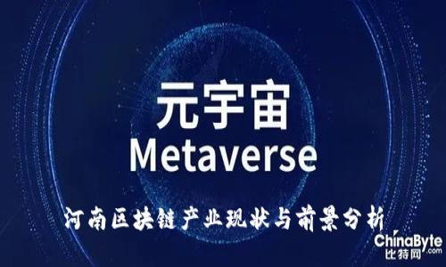 河南区块链产业现状与前景分析