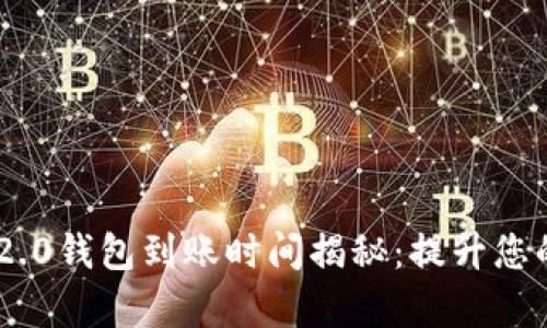 Tokenim 2.0钱包到账时间揭秘：提升您的交易效率