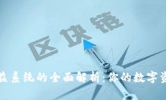 区块链权益系统的全面解析：你的数字资产新选