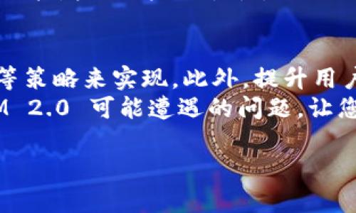   如何解决iOS 11上的TokenIM 2.0登录问题，让你的应用重焕生机 / 
 guanjianci iOS 11, TokenIM 2.0, 登录问题, 应用 /guanjianci 

一、引言
在移动应用开发中，稳定的登录体验是用户最为关注的部分之一。特别是在 iOS 11 上，使用 TokenIM 2.0 的开发者可能遇到了一些挑战。本文将为您详细解析 iOS 11 上 TokenIM 2.0 的登录问题，并提供有效的解决方案，帮助您的应用提升用户体验。

二、TokenIM 2.0的基本概述
TokenIM 2.0 是一款为即时通讯应用提供的高效易用的SDK，其主要功能是帮助开发者实现实时消息的传输、消息的存储与推送以及用户的管理等。在 iOS 11 这个系统环境下，TokenIM 2.0 也展现了其强大的功能，但也伴随而来一些特定的问题。
在开始实施之前，了解 TokenIM 2.0 的基本架构及其在 iOS 11 上的运行环境至关重要。无论是对新手还是有经验的开发者，深入了解技术细节，尤其是后台服务与用户前台交互的部分，都能帮助您找到潜在的问题点。

三、iOS 11与TokenIM 2.0兼容性问题
虽然 TokenIM 2.0 是一款性能优越的即时通讯插件，但在 iOS 11 上运行时您可能会遇到一些兼容性问题。这可能导致登录失败或用户体验不佳。以下几个方面是您需要特别关注的：
ul
    li系统权限设置：iOS 11 引入了更多的隐私保护政策。这意味着在使用 TokenIM 2.0 的过程中，您需要确保用户授权应用相关的权限。/li
    li网络环境：在较差的网络环境中，TokenIM 2.0 可能会失去连接。开发者需要实现良好的连接管理策略，以在网络不稳定时为用户留有良好的操作体验。/li
    li版本更新：TokenIM 2.0 可能会随着新版本的更新而发生一些调用接口的变化，开发者需定期查看其更新日志，确保与最新的SDK保持同步。/li
/ul

四、解决TokenIM 2.0登录问题的方法
为了帮助开发者顺利解决登录问题，以下是一些有效的方法和步骤：
h41. 认证流程的/h4
确保用户的认证流程稳定、快速。使用 TokenIM 提供的相关 API，并仔细研读官方文档对于登录、注册、状态更新等细节的描述。网络请求，避免不必要的服务器负担。

h42. 加强错误处理机制/h4
在 TokenIM 2.0 的登录过程中，可能会出现错误或异常情况。良好的错误处理机制能够有效引导用户避免问题。对于登录失败、网络超时等情况，要有相应的提示和处理方案，例如重新尝试、联系客服等。

h43. 权限请求的透明化/h4
提升用户对权限请求的认知，确保在用户登录时清晰告知其需要授予哪些权限，并解释原因。这可以减少用户的疑虑，提高通过率。同时，尽量减少初次登录时的权限请求，分步请求可以提升用户体验。

h44. 网络状态监测/h4
开发稳定的网络状态监测功能，根据用户的连接状态，动态调整SDK的操作。例如，在 Wi-Fi 和移动数据间切换时，应当保持连接，并在状态不佳时尽量保护用户数据，待环境恢复后再进行数据传输。

五、用户体验提升策略
除了登录问题本身，用户的整体体验也是至关重要的。以下是一些提升用户体验的策略：

h41. 提供清晰的使用指引/h4
首次使用应用时，设计友好的指引，帮助用户熟悉TokenIM的使用流程。例如，可以在应用的关键地方加入小提示，或者利用动画介绍，提升用户的学习效率。

h42. 反馈机制的设置/h4
建立有效的反馈渠道，允许用户在遇到问题时能够快速联系客服。这不仅仅是对登录问题的解决，也是增加用户互动与信任的重要环节。

h43. 定期推送使用小技巧/h4
通过推送通知或者短信，为用户定期提供一些使用小诀窍，帮助他们更好地使用应用。这不仅能提升用户的满意度，还能增加用户的黏性。

六、结论
解决 iOS 11 上的 TokenIM 2.0 登录问题，可以通过认证流程、改善错误处理、透明化权限请求和加强网络监测等策略来实现。此外，提升用户整体体验也是确保应用成功的重要因素。不断测试和，将会让您的应用在竞争中脱颖而出。
无论您是经验丰富的开发者还是初学者，以上的步骤和建议都能够帮助您更好地应对在 iOS 11 上使用 TokenIM 2.0 可能遭遇的问题，让您的应用重新焕发活力。通过持续的学习与实践，在移动互联网发展的大潮中，您一定能够找到属于自己的成功之路。

以上内容大纲和示例段落已提供，您可以根据需求进行详细写作。