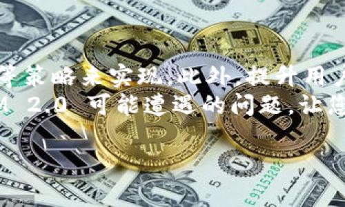   如何解决iOS 11上的TokenIM 2.0登录问题，让你的应用重焕生机 / 
 guanjianci iOS 11, TokenIM 2.0, 登录问题, 应用 /guanjianci 

一、引言
在移动应用开发中，稳定的登录体验是用户最为关注的部分之一。特别是在 iOS 11 上，使用 TokenIM 2.0 的开发者可能遇到了一些挑战。本文将为您详细解析 iOS 11 上 TokenIM 2.0 的登录问题，并提供有效的解决方案，帮助您的应用提升用户体验。

二、TokenIM 2.0的基本概述
TokenIM 2.0 是一款为即时通讯应用提供的高效易用的SDK，其主要功能是帮助开发者实现实时消息的传输、消息的存储与推送以及用户的管理等。在 iOS 11 这个系统环境下，TokenIM 2.0 也展现了其强大的功能，但也伴随而来一些特定的问题。
在开始实施之前，了解 TokenIM 2.0 的基本架构及其在 iOS 11 上的运行环境至关重要。无论是对新手还是有经验的开发者，深入了解技术细节，尤其是后台服务与用户前台交互的部分，都能帮助您找到潜在的问题点。

三、iOS 11与TokenIM 2.0兼容性问题
虽然 TokenIM 2.0 是一款性能优越的即时通讯插件，但在 iOS 11 上运行时您可能会遇到一些兼容性问题。这可能导致登录失败或用户体验不佳。以下几个方面是您需要特别关注的：
ul
    li系统权限设置：iOS 11 引入了更多的隐私保护政策。这意味着在使用 TokenIM 2.0 的过程中，您需要确保用户授权应用相关的权限。/li
    li网络环境：在较差的网络环境中，TokenIM 2.0 可能会失去连接。开发者需要实现良好的连接管理策略，以在网络不稳定时为用户留有良好的操作体验。/li
    li版本更新：TokenIM 2.0 可能会随着新版本的更新而发生一些调用接口的变化，开发者需定期查看其更新日志，确保与最新的SDK保持同步。/li
/ul

四、解决TokenIM 2.0登录问题的方法
为了帮助开发者顺利解决登录问题，以下是一些有效的方法和步骤：
h41. 认证流程的/h4
确保用户的认证流程稳定、快速。使用 TokenIM 提供的相关 API，并仔细研读官方文档对于登录、注册、状态更新等细节的描述。网络请求，避免不必要的服务器负担。

h42. 加强错误处理机制/h4
在 TokenIM 2.0 的登录过程中，可能会出现错误或异常情况。良好的错误处理机制能够有效引导用户避免问题。对于登录失败、网络超时等情况，要有相应的提示和处理方案，例如重新尝试、联系客服等。

h43. 权限请求的透明化/h4
提升用户对权限请求的认知，确保在用户登录时清晰告知其需要授予哪些权限，并解释原因。这可以减少用户的疑虑，提高通过率。同时，尽量减少初次登录时的权限请求，分步请求可以提升用户体验。

h44. 网络状态监测/h4
开发稳定的网络状态监测功能，根据用户的连接状态，动态调整SDK的操作。例如，在 Wi-Fi 和移动数据间切换时，应当保持连接，并在状态不佳时尽量保护用户数据，待环境恢复后再进行数据传输。

五、用户体验提升策略
除了登录问题本身，用户的整体体验也是至关重要的。以下是一些提升用户体验的策略：

h41. 提供清晰的使用指引/h4
首次使用应用时，设计友好的指引，帮助用户熟悉TokenIM的使用流程。例如，可以在应用的关键地方加入小提示，或者利用动画介绍，提升用户的学习效率。

h42. 反馈机制的设置/h4
建立有效的反馈渠道，允许用户在遇到问题时能够快速联系客服。这不仅仅是对登录问题的解决，也是增加用户互动与信任的重要环节。

h43. 定期推送使用小技巧/h4
通过推送通知或者短信，为用户定期提供一些使用小诀窍，帮助他们更好地使用应用。这不仅能提升用户的满意度，还能增加用户的黏性。

六、结论
解决 iOS 11 上的 TokenIM 2.0 登录问题，可以通过认证流程、改善错误处理、透明化权限请求和加强网络监测等策略来实现。此外，提升用户整体体验也是确保应用成功的重要因素。不断测试和，将会让您的应用在竞争中脱颖而出。
无论您是经验丰富的开发者还是初学者，以上的步骤和建议都能够帮助您更好地应对在 iOS 11 上使用 TokenIM 2.0 可能遭遇的问题，让您的应用重新焕发活力。通过持续的学习与实践，在移动互联网发展的大潮中，您一定能够找到属于自己的成功之路。

以上内容大纲和示例段落已提供，您可以根据需求进行详细写作。