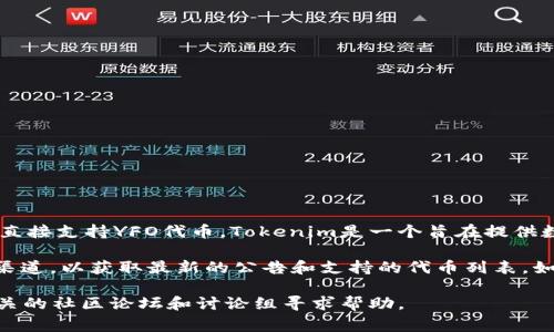 截至我的知识更新截止日期（2023年10月），没有具体的信息显示Tokenim 2.0是否直接支持YFO代币。Tokenim是一个旨在提供数字资产管理解决方案的平台，其支持的代币通常取决于其技术集成和合作伙伴关系。

要确认Tokenim 2.0是否支持YFO代币，建议你访问Tokenim的官方网站或社交媒体渠道，以获取最新的公告和支持的代币列表。如果有详细的代币兼容性信息，通常会在这些渠道上发布。

此外，你也可以查看YFO代币的官方渠道，了解其在不同平台上的支持情况，或者在相关的社区论坛和讨论组寻求帮助。
