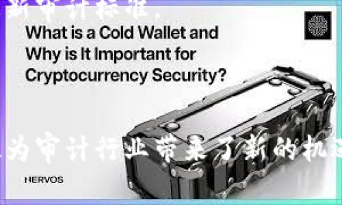   区块链公司审计的五大特点，确保透明与安全 / 

 guanjianci 区块链审计, 透明性, 安全性, 去中心化, 智能合约 /guanjianci 

## 内容主体大纲

### 1. 引言
- 介绍区块链技术的兴起及其对各行业的影响
- 阐述审计在区块链领域的重要性及用户痛点

### 2. 区块链审计的定义
- 对区块链审计的基本概念进行解释
- 区块链审计与传统审计的比较

### 3. 区块链公司审计的五大特点
- #### 3.1 透明性
  - 内容阐述：区块链的透明性如何提升审计的可验证性
  - 举例说明透明性在实际审计过程中的应用

- #### 3.2 安全性
  - 内容阐述：区块链技术提供的安全保障与审计的结合
  - 讨论数据加密和防篡改措施如何保护审计记录

- #### 3.3 去中心化
  - 内容阐述：去中心化如何影响审计方法
  - 说明去中心化审计的优缺点

- #### 3.4 实时性
  - 内容阐述：实时审计的重要性以及如何实现
  - 举例说明实时审计对企业决策的促进作用

- #### 3.5 智能合约的应用
  - 内容阐述：智能合约在审计中的实现方式
  - 讨论智能合约如何提高审计的效率与准确性

### 4. 协同审计的趋势
- 讨论多方协同审计的优势
- 预测未来审计行业与区块链的融合发展

### 5. 区块链审计面临的挑战
- #### 5.1 技术复杂性
  - 内容阐述：区块链技术的复杂性如何影响审计的执行
- #### 5.2 法律法规的不确定性
  - 讨论目前对区块链审计的法律框架及其局限

### 6. 结论
- 概述区块链审计的重要性及未来发展方向
- 强调持续学习和适应新技术的重要性

---

## 内容正文

### 1. 引言

近年来，区块链技术已经在各个领域引起了广泛关注。作为一种去中心化的数据记录技术，区块链不仅能提高交易的透明性和安全性，还为企业带来了全新的解决方案。然而，随着区块链技术的迅速发展，如何对区块链公司进行有效的审计也成为了一个重要的研究课题。在这一过程中，审计的角色愈发重要，因为它不仅能保证财务报表的真实性，更能保护投资者的利益。

在这个背景下，区块链公司审计面临着诸多挑战。例如，由于区块链的去中心化特性，传统审计方法可能无法完全胜任；而区块链上的数据透明度又对审计工作的可信度提出了更高的要求。本文将深入探讨区块链公司审计的五大特点，以帮助读者更好理解这一新兴领域的现状及未来发展趋势。

### 2. 区块链审计的定义

区块链审计是指对区块链网络中的数据及交易记录进行评估和验证的一种审计活动。与传统审计不同，区块链审计不仅关注财务报表本身的准确性，还着重于对数据完整性和数据流动的审查。通过利用区块链技术的透明性及不可篡改性，审计人员能够更可靠地验证企业的交易活动。

传统审计主要依赖中心化的数据管理手段，而区块链的去中心化特性则使得审计过程变得更加复杂。尽管存在这些挑战，区块链审计为提高透明度和信任度提供了前所未有的机会。

### 3. 区块链公司审计的五大特点

#### 3.1 透明性

区块链的最大特点之一就是其透明性。所有进入区块链网络的交易记录都可以被参与者随时查看。这种公开的特性为审计提供了强大的支持，使得审计人员能够更方便地验证企业的账目。在透明的环境中，审计人员可以快速识别不一致之处，从而降低舞弊风险。

在实际操作中，透明性使得审计报告的可信度大大提升，投资者和其他利益相关者也能够更放心地依赖这些报告。然而，过度透明也可能导致某些商业机密被泄露，因此审计过程中的数据保护依然是一个重要问题。

#### 3.2 安全性

区块链技术提供的安全保障为审计提供了坚实的基础。通过加密算法和共识机制，区块链不仅确保数据的安全性，还防止了数据的篡改和伪造。对于审计人员来说，这意味着他们可以更有信心地依赖审计数据，确保其真实性。此外，区块链的不可更改性使得审计历史记录得以保留，方便随时查阅和验证。

在进行区块链审计时，审计人员不仅需要理解技术细节，还要关注数据安全政策，以确保所有审计活动都符合法律法规要求。

#### 3.3 去中心化

去中心化是区块链的核心特性，对审计的影响也非常深远。这种特性使得审计不仅限于单一主体，而是可以多个独立方共同参与。在这样的环境下，审计工作可以变得更加全面和客观。

然而，去中心化审计也面临着协调和管理的挑战。例如，各方可能有不同的利益诉求，如何确保审计结果可信并被广泛接受，就成为了一大难题。对此，建立有效的沟通和协作机制显得尤为重要。

#### 3.4 实时性

实时性是区块链审计的另一大特点。传统审计通常需要在特定的时间段内进行，导致审计结果缺乏时效性。而区块链允许实时监控和记录交易，审计人员能够随时获取最新的数据。这种实时性不仅提升了审计的效率，也为企业决策提供了及时的支持。

在实际应用中，实时审计使得企业能够及时发现潜在问题并迅速采取纠正措施，从而降低损失风险；同时，它还能够为法规遵从提供实时报告，降低合规成本。

#### 3.5 智能合约的应用

智能合约是区块链技术的重要组成部分，它为审计活动提供了新的可能性。通过在区块链上编写智能合约，审计人员可以自动化许多繁琐的审计流程，降低人为错误和成本。

以审计过程中资产转移的验证为例，智能合约可以设定条件，一旦条件满足，就自动执行相关操作。这种自动化不仅提高了效率，还提升了审核的准确性。

### 4. 协同审计的趋势

随着区块链技术的不断发展，协同审计越来越多地受到关注。协同审计不仅可以集成多个审计方的专业知识，还能有效降低审计成本。在这种模式下，各审计方可以通过区块链共享审计数据，确保所有参与者的透明度。

这种趋势预示着未来审计行业将更加注重集体智能的利用。通过多方的协作，审计工作将变得更加高效和准确，同时也能强化对数据的整体把控。

### 5. 区块链审计面临的挑战

尽管区块链为审计带来了许多机遇，但依然存在不少挑战。

#### 5.1 技术复杂性

区块链技术的复杂性让许多传统审计人员面临挑战。很多审计师可能对区块链的运作机制不够理解，从而影响审计效果。因此，提升审计人员对区块链技术的理解和运用能力显得尤为重要。

#### 5.2 法律法规的不确定性

目前，区块链审计的法律法规尚不完善，各国的政策差异也让审计的合规性面临困难。缺乏统一的监管框架使得审计过程中容易出现法律风险。为应对这一挑战，审计机构需要密切关注行业动态，及时更新审计标准。

### 6. 结论

总而言之，区块链公司审计不仅能够提高财务透明度和安全性，还为审计模式的创新提供了灵活性。尽管面临技术复杂性和法律法规的不确定性等挑战，但区块链的透明性、去中心化、实时性等特点无疑为审计行业带来了新的机遇。随着技术和法规的不断发展，区块链审计将展现出更加广阔的发展前景，成为未来审计领域不可或缺的重要组成部分。各参与方需要共同努力，推动这一新兴领域健康有序地发展，以应对未来的挑战。