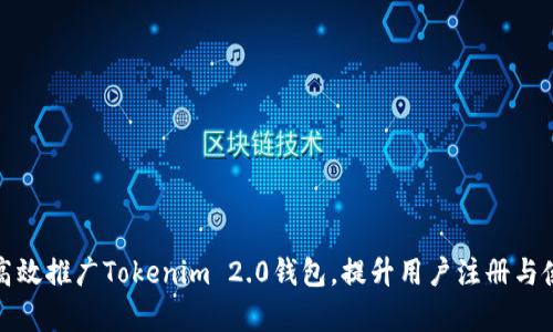 如何高效推广Tokenim 2.0钱包，提升用户注册与使用率