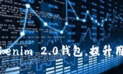 如何高效推广Tokenim 2.0钱包，提升用户注册与使用