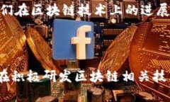 关于崂山区的区块链股票，以下是一个初步的整