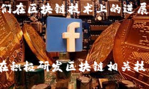 关于崂山区的区块链股票，以下是一个初步的整理和说明：

### 崂山区区块链相关公司

1. **海尔集团（Haier Group Corp.）**
   - 虽然海尔以家电闻名，但其在区块链技术上的探索和应用使其成为该领域的一个重要参与者。

2. **青岛海信网络科技（Hisense Network Technology Co., Ltd.）**
   - 海信在大数据和云计算领域的布局，也涉及到区块链相关技术的应用。

3. **青岛国信集团（Qingdao Guoxin Group）**
   - 这个集团在金融科技方面的投资和发展涉及区块链项目，尤其是在金融服务和数字货币方面。

4. **青岛啤酒（Tsingtao Brewery Group）**
   - 由于其在追踪和供应链管理方面对区块链技术的探索，成为了区块链应用的一个例子。

### 投资建议

在考虑投资崂山区的区块链股票时，可以关注这些公司的最新动态以及它们在区块链技术上的进展。同时，建议密切关注市场趋势以及相关政策，以便做出更明智的投资决策。

### 小结

总之，在崂山区，除了以上提到的公司外，还有许多初创企业和研发团队正在积极研发区块链相关技术和应用。投资者应保持关注，及时获取信息，抓住潜在的投资机会。