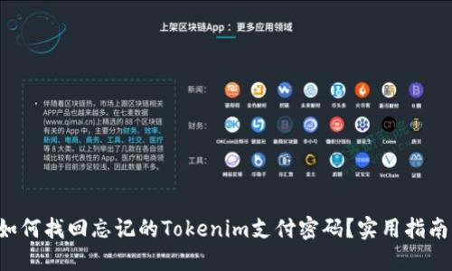 如何找回忘记的Tokenim支付密码？实用指南！