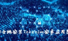 如何快速安全地安装Tokenim安卓应用包：完整指南
