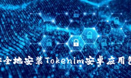 如何快速安全地安装Tokenim安卓应用包：完整指南