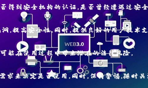 在讨论“tokenim2.0”这个软件的安全性之前，我们必须考虑几个关键因素，包括软件的开发背景、用户反馈、市场声誉、安全特性等。以下是一些评估此类软件安全性的方法。

### 1. 开发背景和团队
了解软件的开发团队和背景是评估安全性的第一步。如果团队有丰富的经验和良好的声誉，那么软件的安全性通常也会更高。可以查看开发者的专业背景，团队的透明度，以及他们在行业中的认可度。

### 2. 用户反馈
用户的实际使用反馈是判断软件安全性的一个重要指标。可以通过搜索引擎或社交媒体查看用户评论，了解他们的体验、遇到的问题以及他们对软件安全性的评价。例如，看看是否有用户报告过数据泄露、账户被盗等问题。

### 3. 安全特性
检查软件的安全特性是必要的一步。良好的软件应该提供例如数据加密、两步验证、定期更新等安全功能。如果软件没有这些基本的安全性保障，那么使用起来可能会存在风险。

### 4. 市场声誉和评测
可以查阅一些权威的技术网站与论坛，寻找专业评测或讨论。看看该软件是否被推荐，是否得到安全机构的认证，是否曾经遭遇过安全事件。

### 5. 技术支持和更新
软件的更新频率也是评估其安全性的重要方面。频繁的更新意味着开发者会及时修复漏洞，提高安全性。同时，提供良好的用户技术支持也是一个安全的软件的重要特征。

### 6. 法律合规性
最后，需要考虑软件遵循的法律法规。如果软件不符合相关法律或地区性隐私保护法规，可能在使用过程中带来潜在的法律风险。

### 总结
在判断“tokenim2.0”软件的安全性时，建议从以上几个方面进行综合评估，结合自己的需求来决定是否使用。同时，保持警惕，随时关注最新的安全动态和用户反馈，可以帮助你更好地保护自己的信息安全。