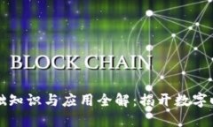 区块链基础知识与应用全解：揭开数字时代的秘