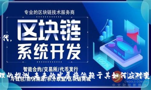 关于Tokenim是否会在几年后消失，涉及到多个因素。首先，我们需要分析Tokenim作为一个平台或技术的基本特征，以及它在市场中的地位。

### 可能影响Tokenim未来的因素

1. **市场竞争：**
   - 现代科技发展迅速，新的平台和技术层出不穷，如果Tokenim无法保持其竞争优势，可能会逐渐被市场淘汰。

2. **技术创新：**
   - 如果Tokenim不及时更新和改进其技术，用户可能会转向具有更好功能和用户体验的新平台。

3. **用户需求：**
   - 用户需求的变化直接影响到平台的生存。如果未来用户的需求发生显著变化，而Tokenim未能适应，可能会失去用户基础。

4. **政策法规：**
   - 政府的政策变化可能会影响Tokenim的发展，尤其是在加密货币和区块链等领域，相关的法律法规可能对平台的运营产生重大影响。

5. **社区支持与用户粘性：**
   - Tokenim的用户基础和社区支持会直接影响它的长久发展。如果能够建立强大的用户群体和忠诚的社区，Tokenim更有可能继续存在。

### Tokenim的潜在未来

结合以上因素，可以合理推测Tokenim的未来并不是确定的。可能会出现以下几种情况：

1. **持续发展：**
   - 如果Tokenim能够与时俱进，持续满足用户需求并在技术上保持领先，那么它有可能在未来几年持续存在并发展壮大。

2. **逐渐衰退：**
   - 由于竞争加剧或未能有效满足市场需求，Tokenim可能会面临用户流失、功能落后，最终导致平台衰退。

3. **被收购或整合：**
   - 随着市场的发展，Tokenim可能被其他更强大的公司收购，或与其他平台整合，保持其部分功能的同时被新的品牌替代。

### 总结

虽然无法准确预测Tokenim在未来几年的命运，但通过对市场环境、技术变化、用户需求等多方面的分析，能够得出一些合理的推测。未来的发展将依赖于其如何应对变化和挑战。对于投资者和用户来说，关注Tokenim的发展动态，以及了解其应对外部环境变化的策略，将是重要的决策依据。