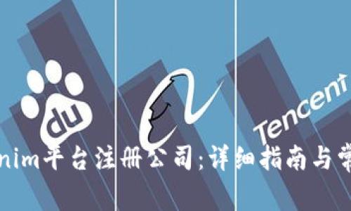 如何在Tokenim平台注册公司：详细指南与常见问题解答