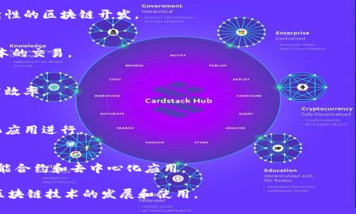 在底层区块链产品领域，有许多知名品牌和项目。在此，列出一些主要的底层区块链产品品牌，它们在技术、生态系统及市场影响力等方面都具备较强的代表性：

1. **比特币（Bitcoin）**
   - 作为第一个区块链项目，比特币不仅是数字货币的先锋，还是区块链技术的开创者。
   
2. **以太坊（Ethereum）**
   - 第二大加密货币平台，以其智能合约功能而闻名，支持去中心化应用（DApps）的开发。

3. **波卡（Polkadot）**
   - 通过跨链技术实现不同区块链间的互操作性，增强区块链生态系统的连接性和创新。

4. **链上（Chainlink）**
   - 旨在为区块链提供真实世界的数据，作为效果验证和实践智能合约的重要工具。

5. **索拉纳（Solana）**
   - 一个高性能的区块链，强调交易速度和可扩展性，是去中心化金融（DeFi）应用的热门选择。

6. **卡尔达诺（Cardano）**
   - 以研究为基础的区块链平台，强调安全性和可持续性的区块链开发。

7. **瑞波（Ripple）**
   - 主要用于跨境支付的区块链技术，强调快速、低成本的交易。

8. **恒星（Stellar）**
   - 旨在促进金融包容性，支持跨国交易的低成本和高效率。

9. **阿瓦隆（Avalanche）**
   - 一个高吞吐量的区块链平台，以适应各种去中心化应用进行。

10. **Tezos**
    - 一个以自我修正协议闻名的区块链平台，支持智能合约和去中心化应用。

每一个项目都有其独特的技术特征和应用场景，影响着区块链技术的发展和使用。