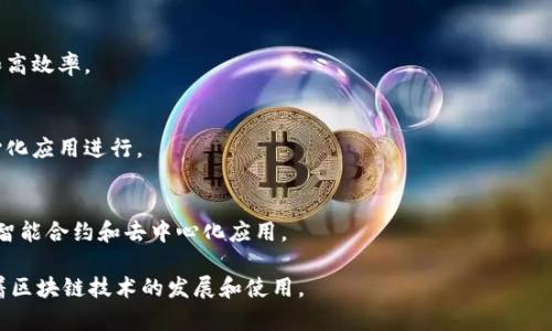 在底层区块链产品领域，有许多知名品牌和项目。在此，列出一些主要的底层区块链产品品牌，它们在技术、生态系统及市场影响力等方面都具备较强的代表性：

1. **比特币（Bitcoin）**
   - 作为第一个区块链项目，比特币不仅是数字货币的先锋，还是区块链技术的开创者。
   
2. **以太坊（Ethereum）**
   - 第二大加密货币平台，以其智能合约功能而闻名，支持去中心化应用（DApps）的开发。

3. **波卡（Polkadot）**
   - 通过跨链技术实现不同区块链间的互操作性，增强区块链生态系统的连接性和创新。

4. **链上（Chainlink）**
   - 旨在为区块链提供真实世界的数据，作为效果验证和实践智能合约的重要工具。

5. **索拉纳（Solana）**
   - 一个高性能的区块链，强调交易速度和可扩展性，是去中心化金融（DeFi）应用的热门选择。

6. **卡尔达诺（Cardano）**
   - 以研究为基础的区块链平台，强调安全性和可持续性的区块链开发。

7. **瑞波（Ripple）**
   - 主要用于跨境支付的区块链技术，强调快速、低成本的交易。

8. **恒星（Stellar）**
   - 旨在促进金融包容性，支持跨国交易的低成本和高效率。

9. **阿瓦隆（Avalanche）**
   - 一个高吞吐量的区块链平台，以适应各种去中心化应用进行。

10. **Tezos**
    - 一个以自我修正协议闻名的区块链平台，支持智能合约和去中心化应用。

每一个项目都有其独特的技术特征和应用场景，影响着区块链技术的发展和使用。