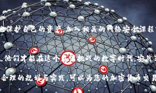   如何保护您的Tokenim授权钱包免受盗币威胁？ / 
 guanjianci Tokenim, 授权钱包, 盗币, 加密货币安全 /guanjianci 

引言：加密货币时代的双刃剑
在如今的数字金融时代，加密货币成为了人们日常交易的重要工具。然而，随之而来的安全隐患也不断增加，尤其是对钱包的盗币风险。Tokenim作为一款便捷的授权钱包，虽然为用户提供了良好的使用体验，但如果不采取适当的安全措施，用户的资产仍有可能面临巨大风险。

Tokenim授权钱包的基本概述
Tokenim是一款新兴的数字资产管理工具，旨在为用户提供安全、便捷的加密货币交易体验。其功能包括多种数字资产的存储、交易以及管理，旨在满足用户日益增长的金融需求。然而，随着其广泛使用，Tokenim钱包也吸引了黑客的注意，盗币事件时有发生。

盗币的方式：黑客如何得手
盗币的方式多种多样，黑客们不断钻研新方法。有些黑客利用鱼叉式钓鱼攻击，伪装成官方链接诱骗用户提供私钥；还有的则通过恶意软件入侵用户设备，获取加密货币。了解这些手段对于提升用户的安全意识至关重要。

用户痛点：没有安全感的财产
尽管Tokenim提供了一定的安全措施，但许多用户依然感到不安，尤其是那些对技术了解不深的人。他们往往因为缺乏知识而无法有效防范风险。这种不安让他们在享受加密货币带来的便利时，也时刻提心吊胆。

如何增强Tokenim钱包的安全性
提升安全性是每位Tokenim用户必须重视的事情。接下来，将介绍几种有效的方法来增强Tokenim钱包的安全保护：

1. 设置强密码
选择一个复杂且独特的密码，可以显著降低被黑客攻击的风险。避免使用生日、姓名或简单的字母组合。

2. 启用双重身份验证（2FA）
开启双重身份验证可以为您的账户增加一层保护。即使黑客获取了您的密码，没有第二层验证，他们也无法访问您的钱包。

3. 定期更新App和浏览器
保持Tokenim钱包及其浏览器的更新，可以确保您拥有最新的安全特性和漏洞修复。

4. 不随意分享私钥和助记词
私钥和助记词是您钱包安全的核心，它们绝对不应分享给任何人，尤其是在公共平台上。

5. 使用硬件钱包
硬件钱包提供了更高层次的安全性，特别适合长期保存大额资产的用户。将资产从Tokenim钱包转移至硬件钱包可以显著降低风险。

资产定位：如何及时了解被盗情况
在夺回被盗资产的过程中，时间至关重要。用户可以通过资产追踪服务，及时了解自己的资产动向。这类服务能够帮助用户监测可疑活动，并快速采取相应措施。

如何应对盗币事件
如果不幸发生盗币事件，用户应立即采取以下步骤：
ul
  li立刻更改密码并撤销相关的授权。/li
  li联系Tokenim客服，寻求帮助。/li
  li向相关加密货币交易平台报告被盗资产，并请求冻结交易。/li
/ul

预防胜于治疗：教育与培训的重要性
虽然技术手段可以增强钱包的安全性，用户的教育与培训同样重要。通过不断学习相关的安全知识，用户可以更好地保护自己的资产。加入相关的网络安全课程或社区，可以提供额外的支持和信息。

结论：安全永远在路上
随着加密货币的发展，安全问题也将不断演变。用户需要时刻保持警觉，不断更新自己的安全意识与技能。只有这样，他们才能在这个充满挑战的数字时代，安然享受加密货币带来的便利与机遇。

在这篇文章中，我们详细探讨了Tokenim授权钱包用户面临的盗币风险及如何采取有效措施保护资产的方案。通过合理的规划与实践，可以为您的加密货币交易提供更为安全的环境。希望读者能从中受益，尽情享受数字金融时代的无限可能。