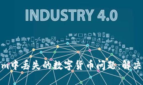 如何处理Tokenim中丢失的数字货币问题：解决方案与预防措施