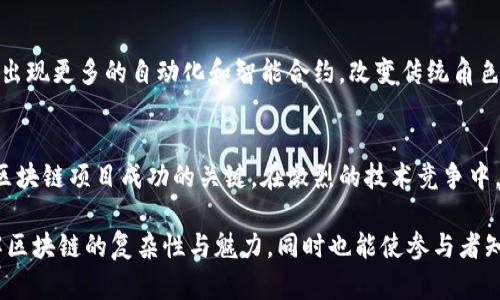 如何识别和理解区块链组织的核心成员角色

区块链、组织成员、角色解析、去中心化/guanjianci

引言：区块链的基本概念
区块链技术已经从最初的比特币应用演变为一个涵盖众多行业的广泛工具。它提供了独特的去中心化特性，使得信息的透明度和安全性得以增强。

在探讨区块链组织的成员之前，有必要首先了解区块链的运作机制及其背后的基本原则。区块链通过网络节点共同维护数据的完整性，而这些节点的参与者正是构成区块链组织的核心。

区块链组织的基本组成
区块链组织的成员主要可以分为以下几类：

1. 开发者（Developer）
开发者是区块链项目的技术支柱，承担着编码和实现区块链协议的工作。他们不仅开发底层区块链架构，还需对智能合约和去中心化应用（DApp）进行编程和维护。

2. 矿工（Miner）
矿工是参与区块链网络，验证交易并维护网络安全的重要角色。在许多区块链中，矿工通过复杂的计算解决数学问题，以获得新生成的加密货币奖励。

3. 节点运营者（Node Operator）
节点运营者负责在区块链网络中运行节点，保存完整的交易记录并验证交易的有效性。他们是网络的守护者，确保信息在不同参与者之间的同步。

4. 用户（User）
用户可以是任何使用区块链技术的个人或组织。无论是发送、接收加密货币，还是参与去中心化金融（DeFi）和非同质化代币（NFT）的交易，用户在区块链中扮演着不可或缺的角色。

5. 投资者与社区成员（Investor and Community Member）
投资者关注于区块链项目的成长与盈利，可能会购买代币或参与众筹。社区成员则通常活跃于项目的社区中，负责推动项目的宣传和发展。

6. 合作伙伴（Partners）
与区块链组织合作的各种机构和企业，如交易所、开发公司、以及金融机构等，增加了项目的资源与知名度。

成员角色之间的互动
以上角色在区块链组织中并非孤立存在，它们之间实现了紧密的合作，形成了一个高效的生态系统。例如，开发者和矿工之间的合作保证了区块链的技术进步与高效运行。

区块链组织内部的治理
治理机制是区块链组织的另一个重要方面。不同的组织会采用不同的治理模式，包括但不限于投票、共识机制与社区决策。这样可以确保所有成员都有参与权，能够影响组织的发展方向。

案例分析：成功的区块链组织
我们可以通过一些成功区块链项目的案例来更好地理解这些角色。例如，以太坊（Ethereum）作为一个去中心化的平台，其开发者、矿工和用户共同形成了其动态生机的生态系统。

区块链成员的未来
随着区块链技术的不断发展，组织成员的角色也可能面临转变。比如，未来可能会出现更多的自动化和智能合约，改变传统角色的界限。

结论
理解和识别区块链组织的核心成员角色，不仅对参与者本人十分重要，也是推动区块链项目成功的关键。在激烈的技术竞争中，明确每一个角色的责任与协作关系，可以有效提高组织的效率，进而实现其目标。

以上是关于区块链组织成员的详细解析。希望这些内容能帮助读者更深入地理解区块链的复杂性与魅力，同时也能使参与者知道如何更好地融入这个快速发展的行业。