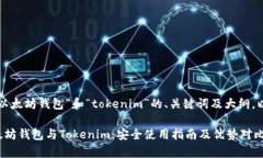 以下是围绕“以太坊钱包”和“tokenim”的、关键
