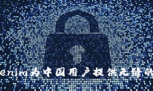 如何让Tokenim为中国用户提供无缝的使用体验？