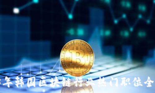   
2023年韩国区块链行业热门职位全揭秘！