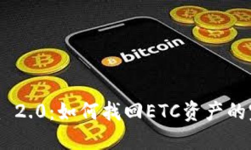 Tokenim 2.0：如何找回ETC资产的完整指南