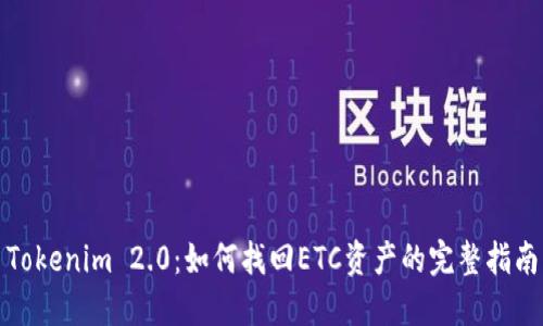 Tokenim 2.0：如何找回ETC资产的完整指南