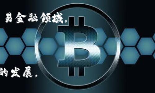 在互联网区块链领域，有许多知名的大厂，它们在推动区块链技术的研发及应用方面发挥着重要作用。以下是一些引人注目的区块链相关企业：

1. **比特币（Bitcoin）**：尽管比特币本身并不是一家公司，但它是最早的区块链应用，影响着整个行业的发展。

2. **以太坊（Ethereum）**：以太坊是一个全球性的智能合约平台，允许开发者在其区块链上构建去中心化应用（DApps）。它的创始人维塔利克·布特林（Vitalik Buterin）是区块链领域的先锋之一。

3. **瑞波（Ripple）**：专注于为金融机构提供跨境支付解决方案，利用区块链技术提升交易速度和降低成本。

4. **莱特币（Litecoin）**：作为比特币的衍生品，莱特币被认为是“数字黄金”，其交易速度较快，广受接受。

5. **链上（Chain）**：一家提供区块链基础设施解决方案的公司，致力于帮助企业在区块链上构建金融产品。

6. **波卡（Polkadot）**：通过多链架构提升不同区块链间的互操作性，促进去中心化应用的开发与部署。

7. **Cardano**：致力于提供可扩展和安全的区块链平台，以支持智能合约和去中心化应用。

8. **阿里巴巴（Ant Financial）**：通过其区块链技术提供透明和便捷的金融服务，尤其是在跨境支付领域有重要应用。

9. **IBM**：通过其“区块链平台”，为企业提供区块链解决方案，特别是在供应链和贸易金融领域。

10. **腾讯**：其区块链平台广泛应用于金融、供应链和游戏等多个领域。

这些公司不仅提供技术和平台，还在积极推动与区块链相关的标准、法规和行业应用的发展。