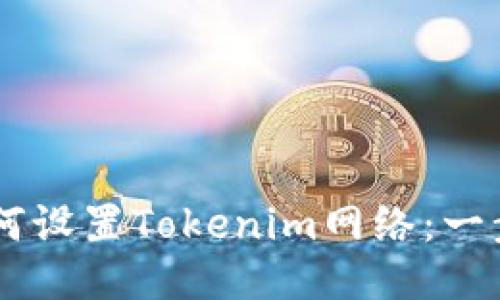 ## 如何设置Tokenim网络：一步步教程