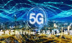 如何选择和购买Tokenim 2.0硬钱包：销售网点详解