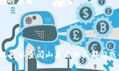 山东省在推动区块链技术创新和应用方面进行了