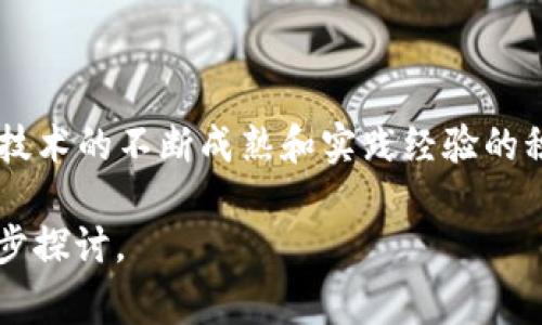 区块链技术的迅速发展已经引起了全球范围内的关注，中国在这方面的研究也取得了显著进展。以下是关于中国区块链研究的一些主要事宜：

### 1. 国家政策支持
中国政府高度重视区块链技术的发展，提出了一系列政策支持措施。2019年，习近平总书记在中央政治局会议上强调了区块链技术的重要性，鼓励加快技术发展和应用推广。

### 2. 重点研究领域
中国的区块链研究涵盖了多个领域，包括但不限于：

- **金融科技**：区块链在金融行业的应用，如数字货币、跨境支付等。
- **供应链管理**：利用区块链技术提高供应链的透明度和效率。
- **智能合约**：研究智能合约机制及其在各行业的应用。
- **数据隐私与安全**：区块链在数据存储和传输中的安全性研究。

### 3. 学术与产业结合
中国的许多科研机构和高校积极开展区块链技术的相关研究，并与企业合作推动技术的产业化。这种学术与产业的结合有助于提升区块链技术的实际应用能力。

### 4. 创新应用案例
近年来，中国出现了一些成功的区块链应用案例，包括：

- **数字人民币**：中国人民银行正在试点数字人民币，这是一个基于区块链技术的法定数字货币。
- **食品追溯**：一些企业通过区块链技术实现食品链的透明追溯，确保食品安全。
- **版权保护**：利用区块链技术来保护数字内容的版权，记录创作者的权利。

### 5. 持续的技术创新
区块链技术本身也在不断演进，中国的研究者和企业致力于改进共识机制、提升交易速度、降低能耗等方面的技术突破。

### 6. 国际合作与竞争
随着区块链技术的全球化发展，中国也在与国际社会进行交流与合作，这既包括技术标准的制定，也包括合规与监管方面的对话。

### 7. 未来发展的挑战
虽然中国在区块链研究和应用方面取得了一定成就，但仍面临一些挑战，包括：

- **技术标准未统一**：缺乏统一的技术标准可能导致区块链生态的碎片化。
- **监管政策不完善**：如何建立有效的监管框架以保护投资者利益和防范风险仍是一个重要问题。
- **人才短缺**：区块链领域专业人才相对匮乏，影响技术的进一步发展。

### 总结
中国的区块链研究和应用正处于快速发展之中，得到了国家政策的支持和社会的广泛关注。随着技术的不断成熟和实践经验的积累，未来区块链在中国将扮演越来越重要的角色，特别是在金融、供应链和数字身份等关键领域。

以上是对“中国区块链研究事宜”的概述，如果您目前想了解更具体的研究方向或案例，可以进一步探讨。